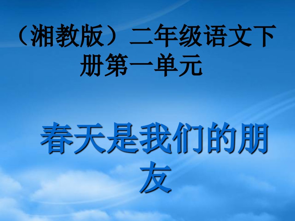 （湘教）二年级语文下册课件