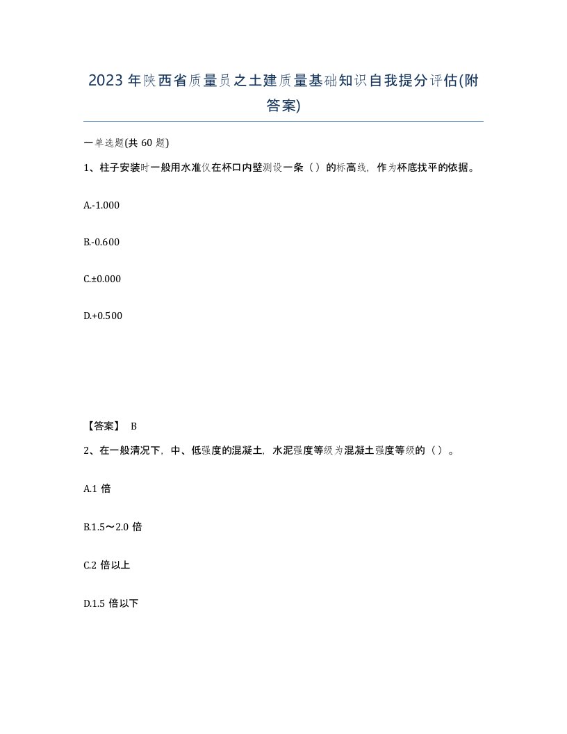 2023年陕西省质量员之土建质量基础知识自我提分评估附答案