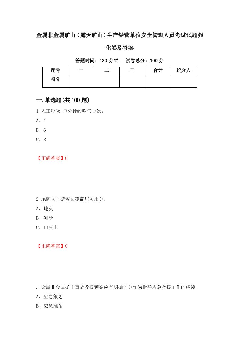 金属非金属矿山露天矿山生产经营单位安全管理人员考试试题强化卷及答案26