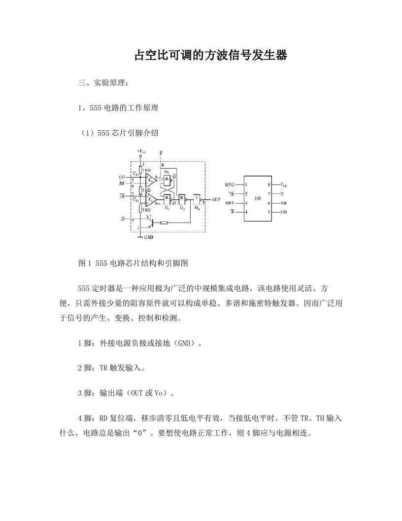 555芯片设计占空比可调的方波信号发生器