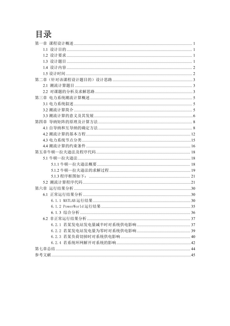 掌握电力系统潮流计算的基本原理和电力系统运行方式的变化-工程大学机电学院毕业设计