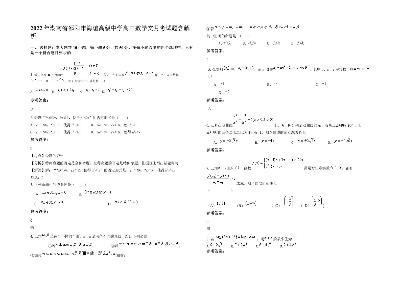 2022年湖南省邵阳市海谊高级中学高三数学文月考试题含解析