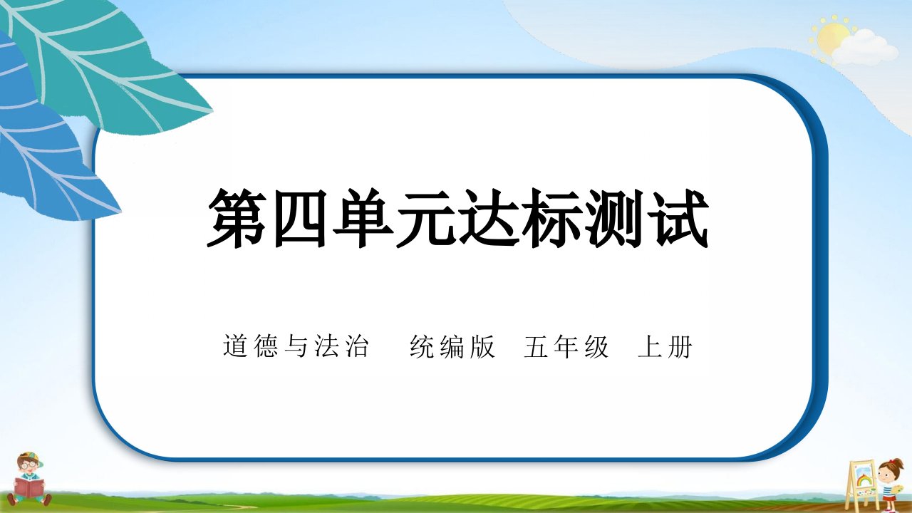 统编版五年级道德与法治上册《第四单元学习达标测试》测试题教学课件PPT小学公开课