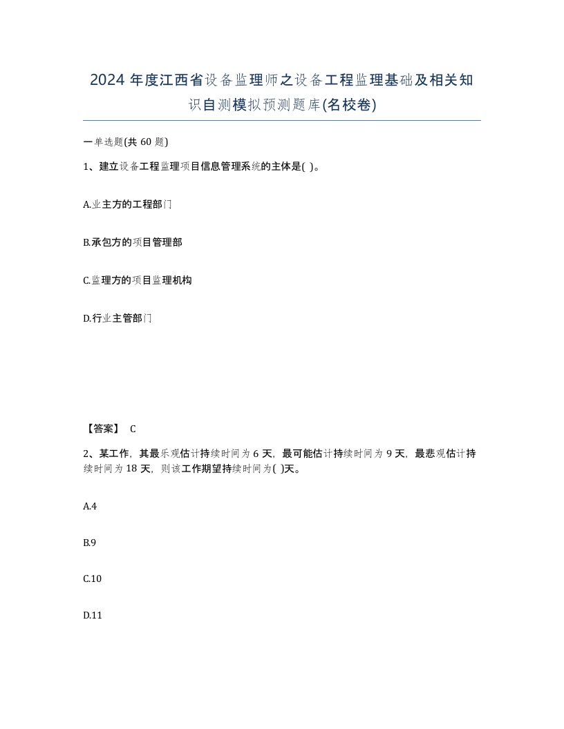 2024年度江西省设备监理师之设备工程监理基础及相关知识自测模拟预测题库名校卷