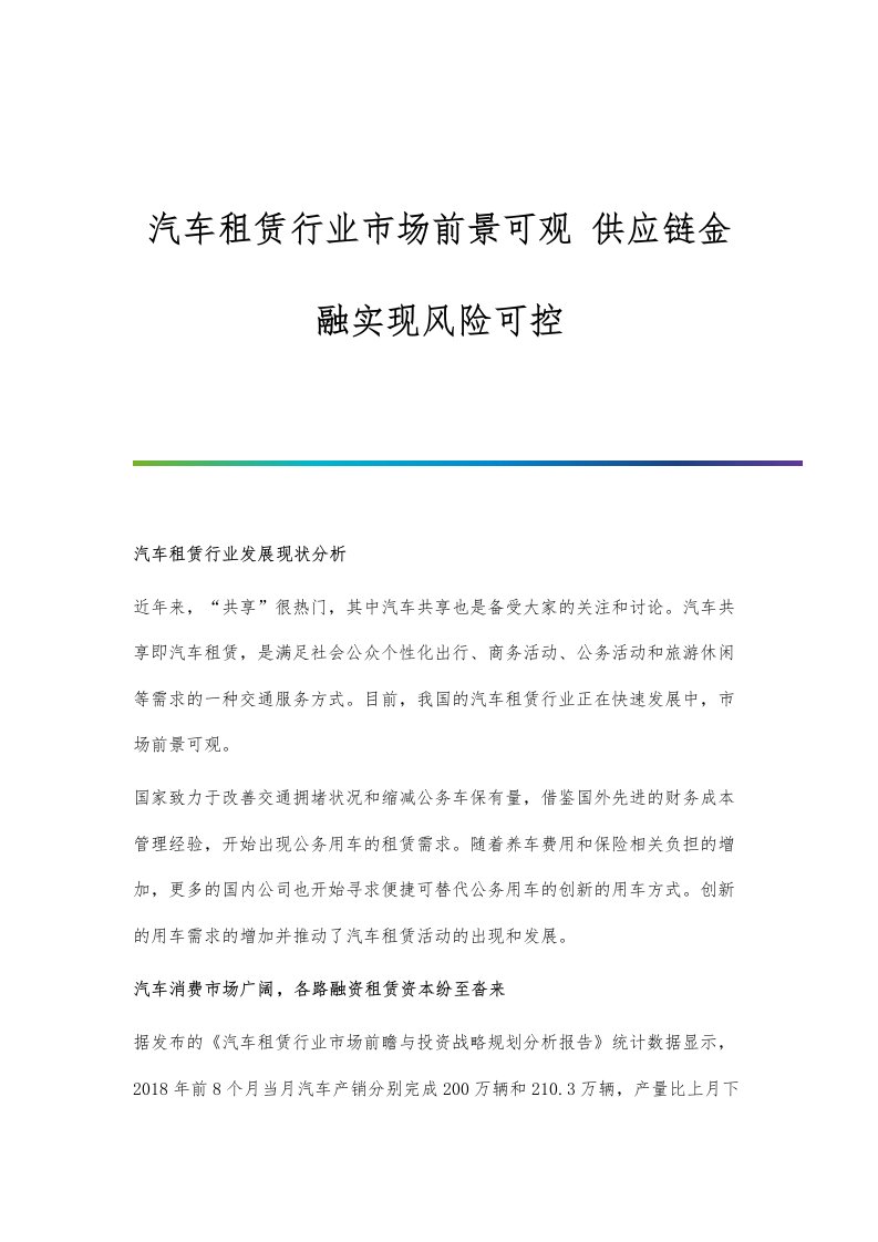 行业报告-汽车租赁行业市场前景可观-供应链金融实现风险可控