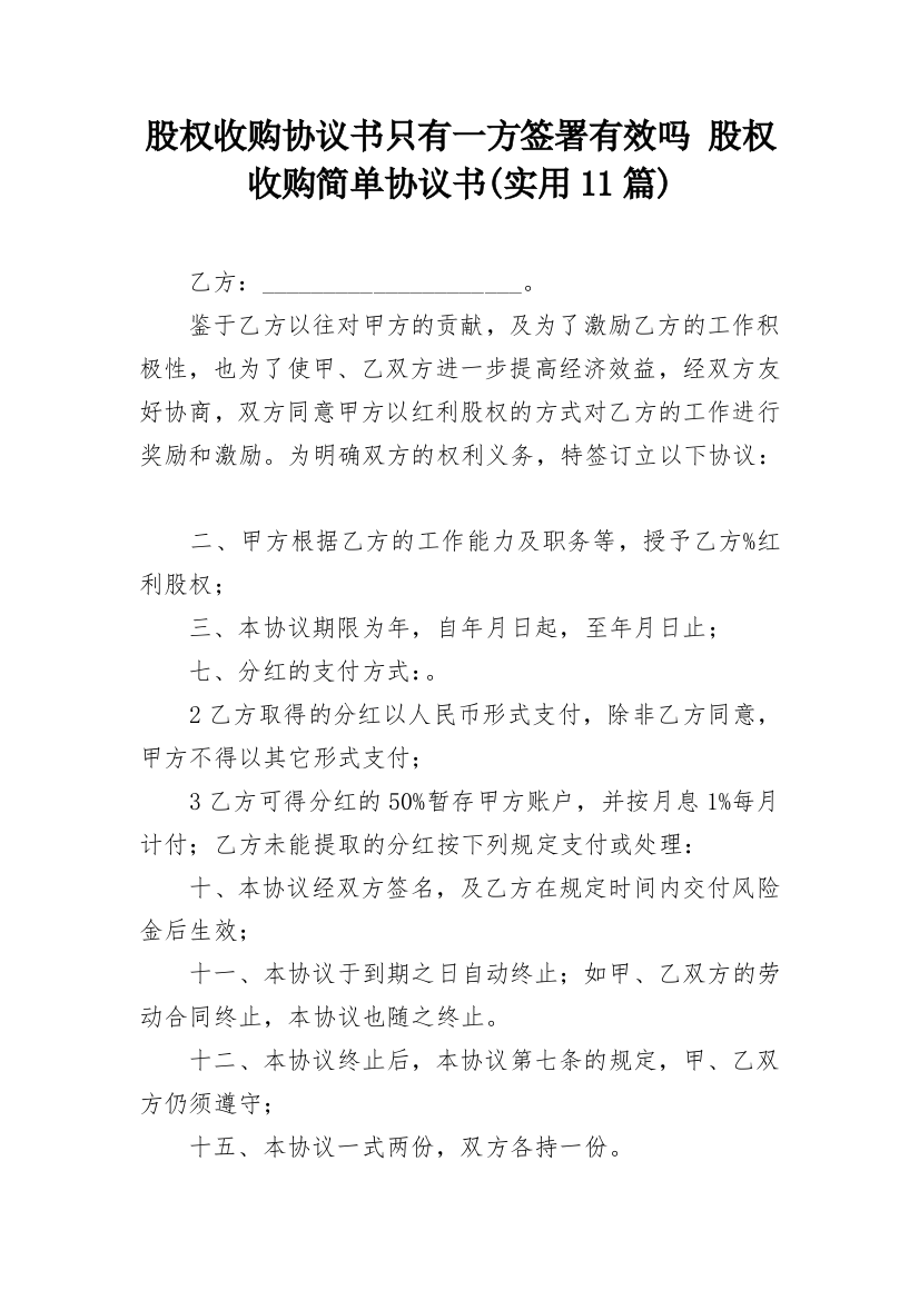 股权收购协议书只有一方签署有效吗