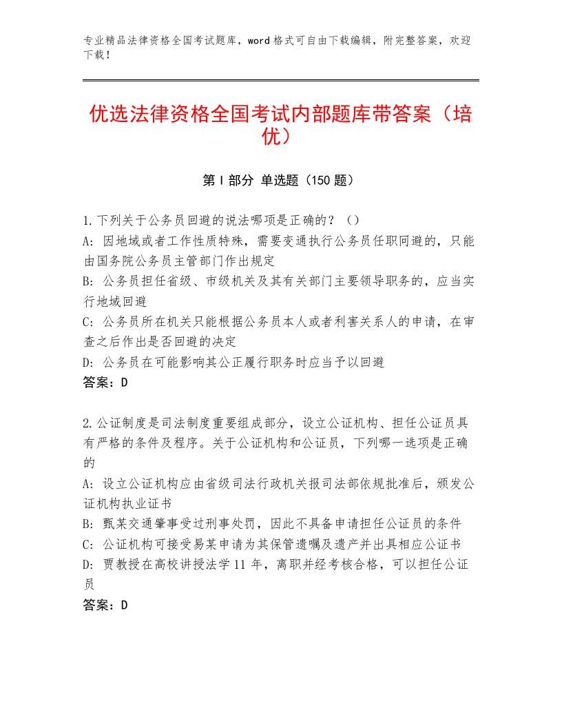 完整版法律资格全国考试优选题库含答案（满分必刷）