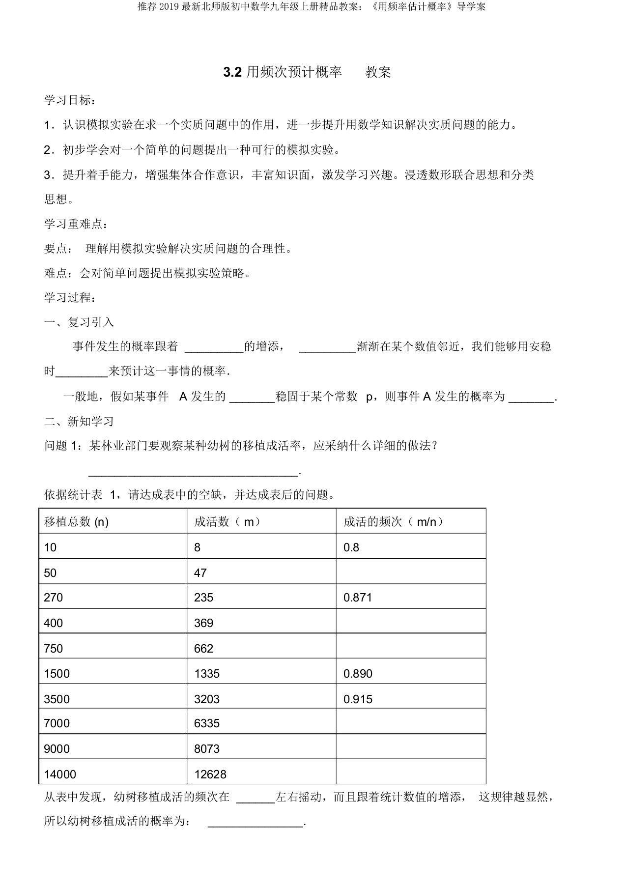 推荐2019最新北师版初中数学九年级上册精品教案：《用频率估计概率》导学案