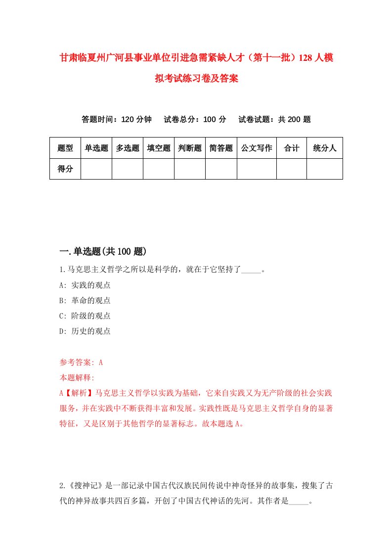 甘肃临夏州广河县事业单位引进急需紧缺人才第十一批128人模拟考试练习卷及答案第8期