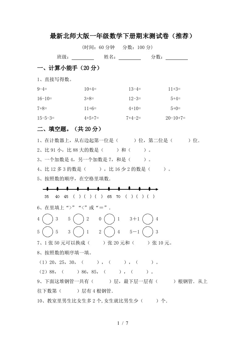 最新北师大版一年级数学下册期末测试卷推荐