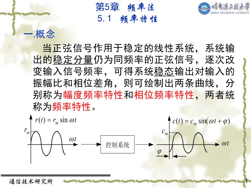 自动控制原理教学课件第5-1