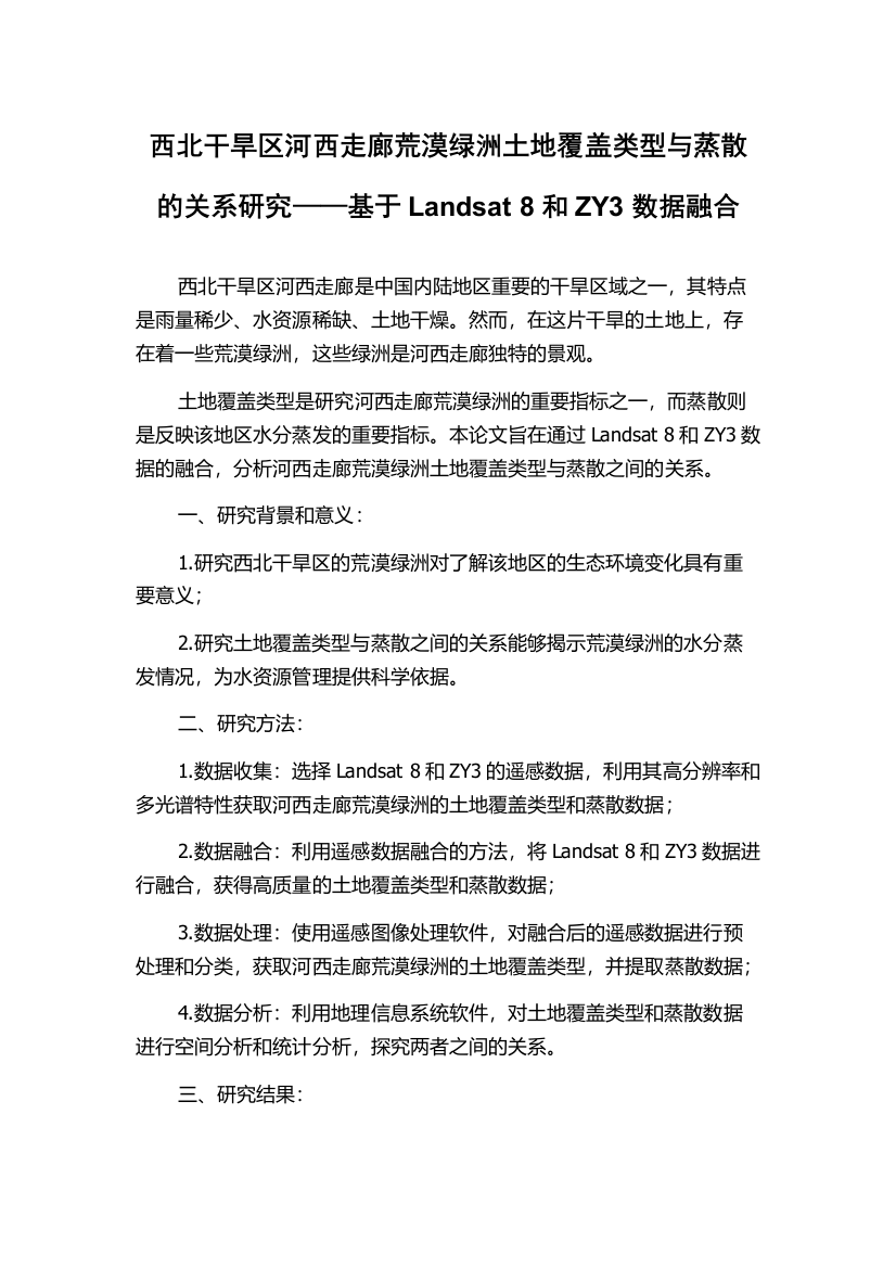 西北干旱区河西走廊荒漠绿洲土地覆盖类型与蒸散的关系研究——基于Landsat