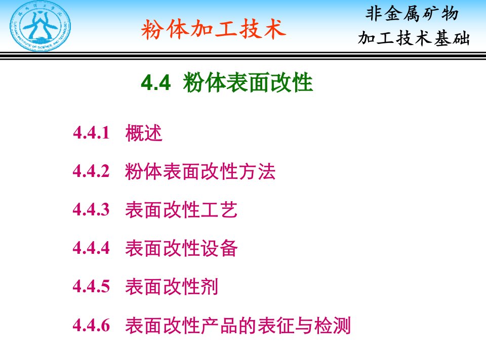 4-4粉体表面改性