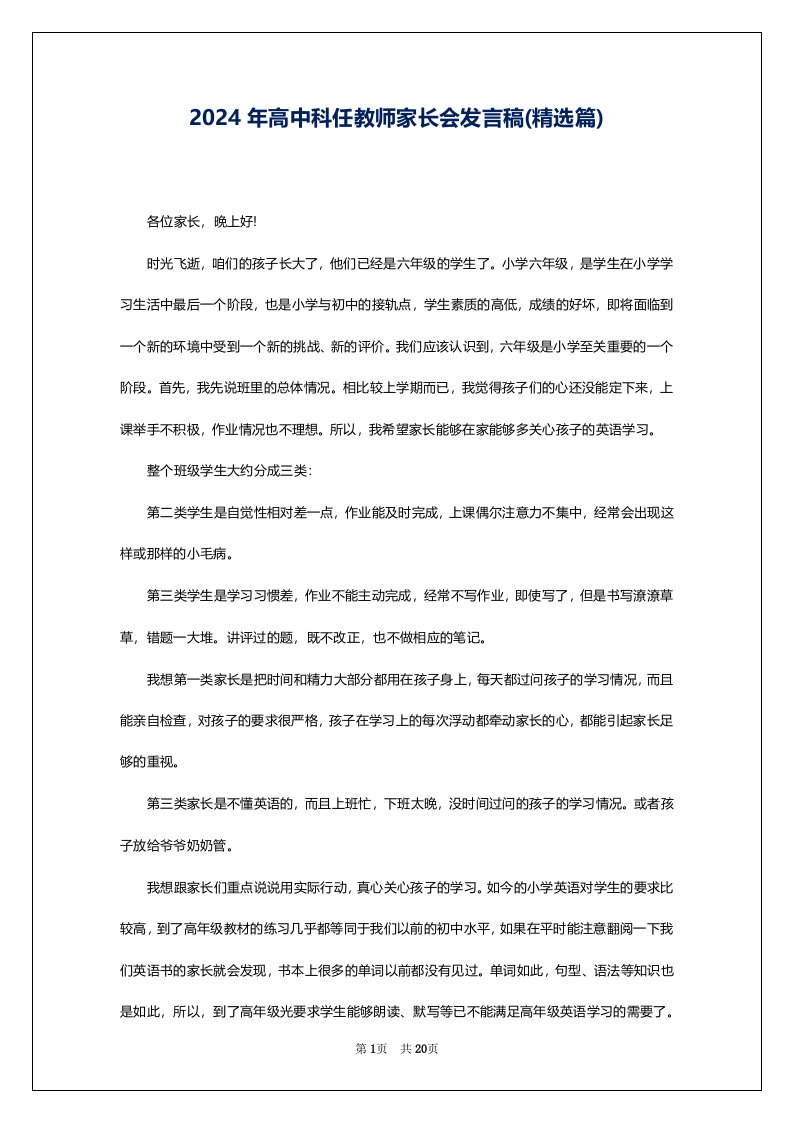 2024年高中科任教师家长会发言稿(精选篇)