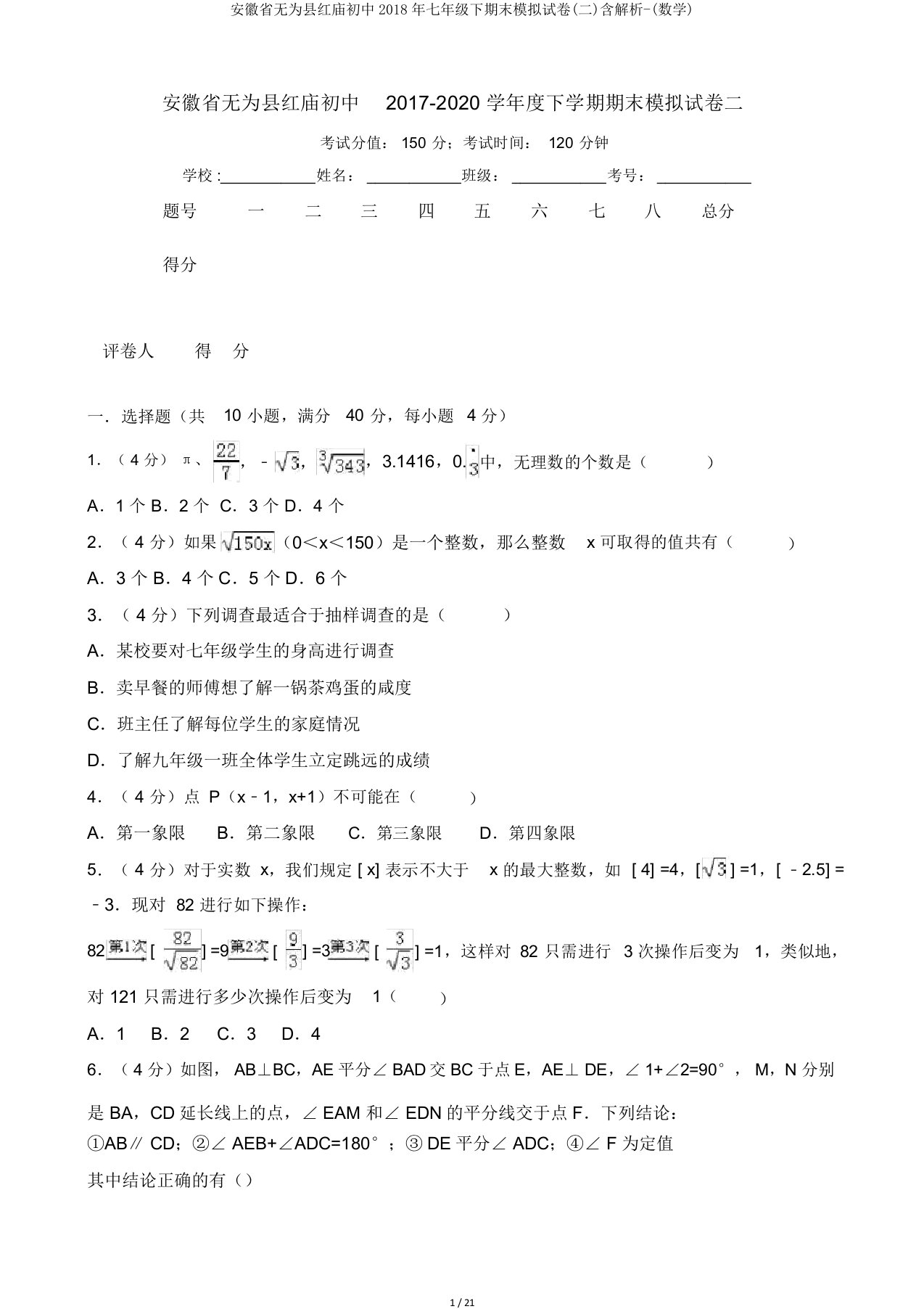 安徽省无为县红庙初中七年级下期末模拟试卷二含解析数学