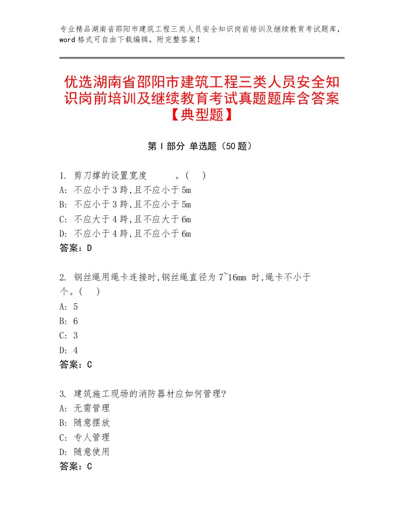 优选湖南省邵阳市建筑工程三类人员安全知识岗前培训及继续教育考试真题题库含答案【典型题】