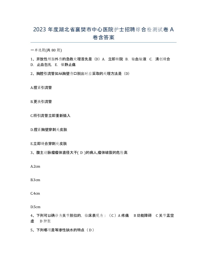 2023年度湖北省襄樊市中心医院护士招聘综合检测试卷A卷含答案