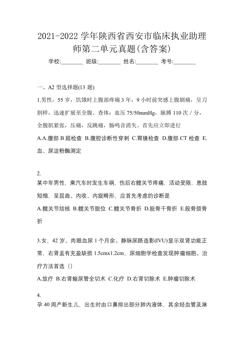 2021-2022学年陕西省西安市临床执业助理师第二单元真题含答案