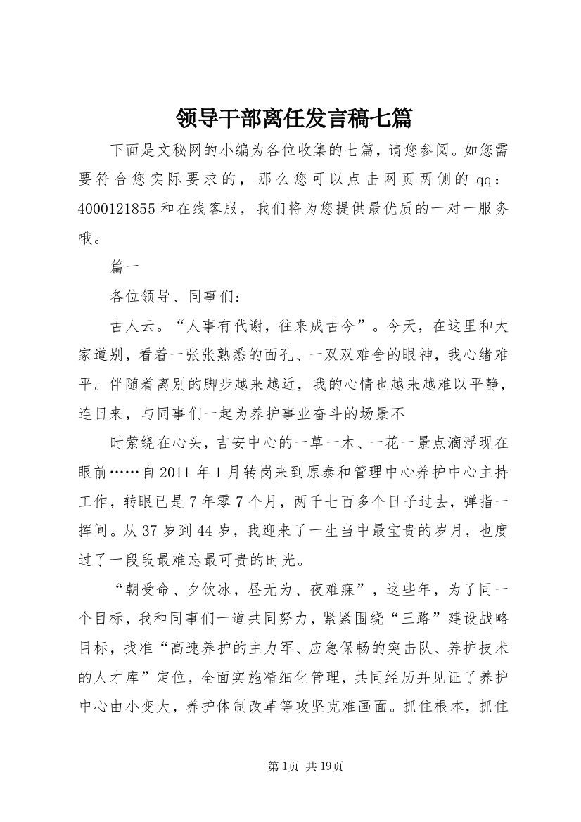 领导干部离任发言稿七篇