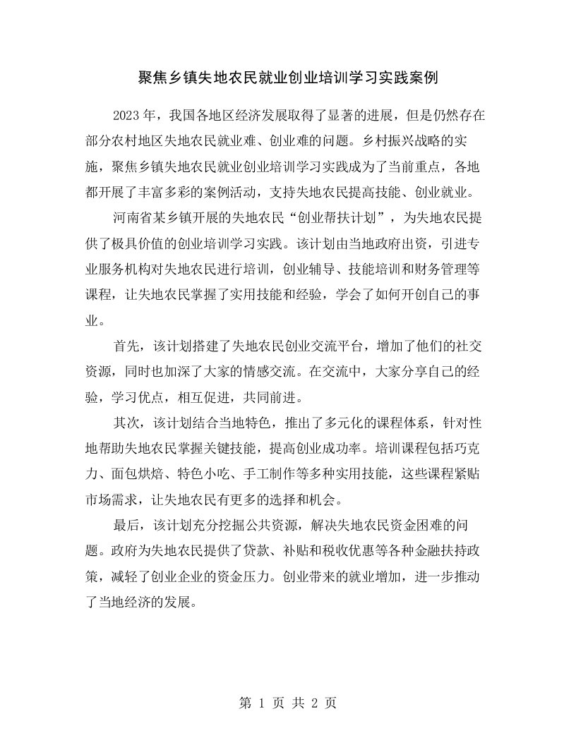 聚焦乡镇失地农民就业创业培训学习实践案例