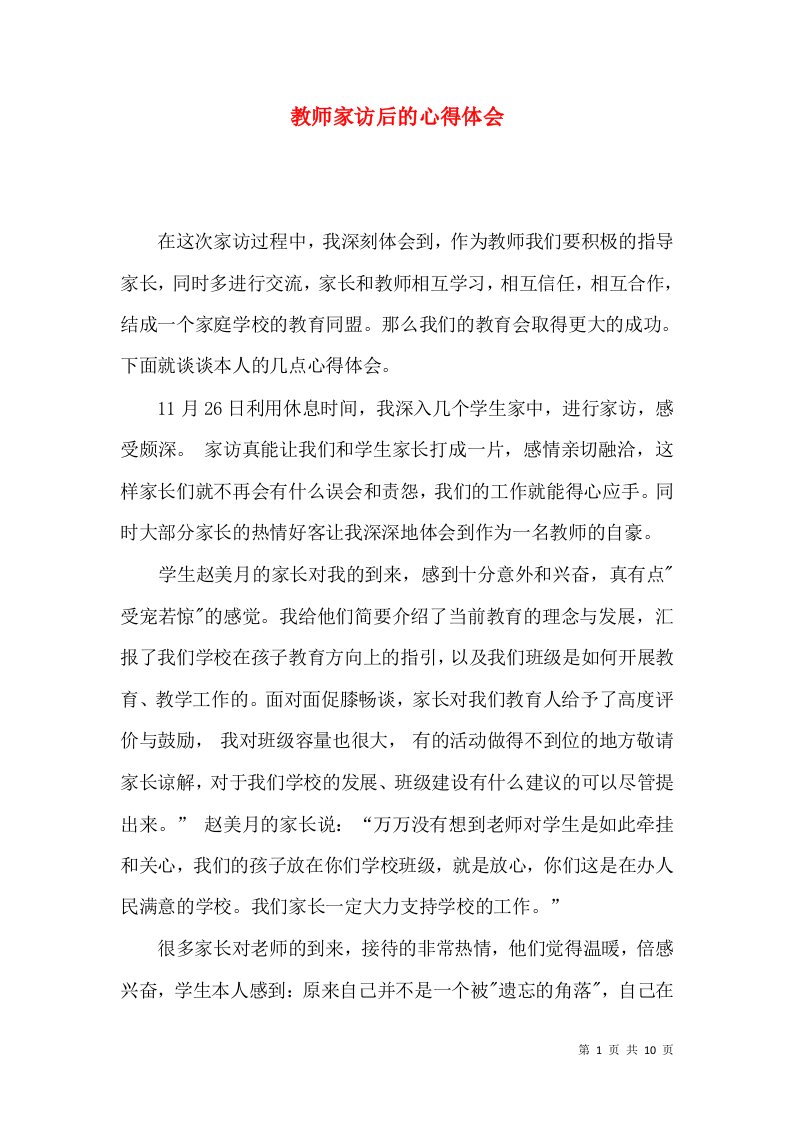 教师家访后的心得体会