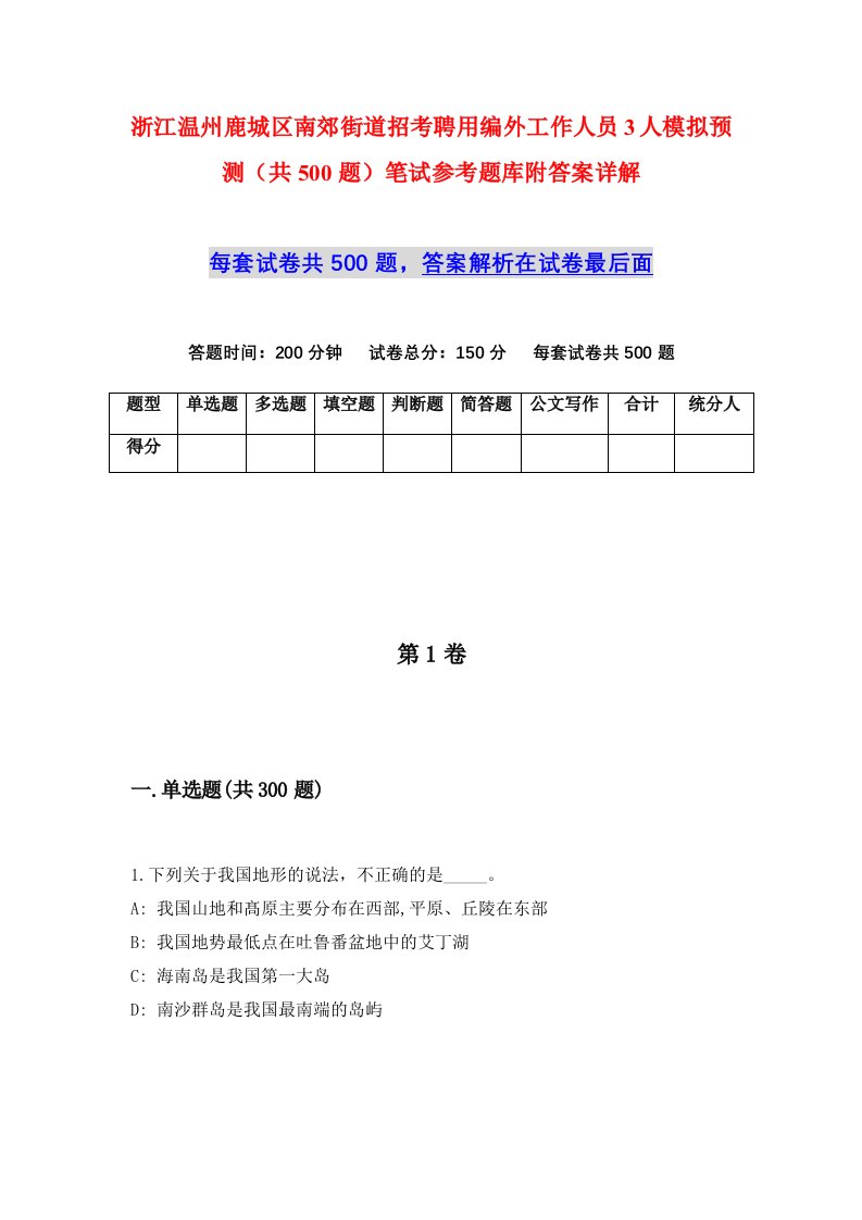 浙江温州鹿城区南郊街道招考聘用编外工作人员3人模拟预测共500题笔试参考题库附答案详解