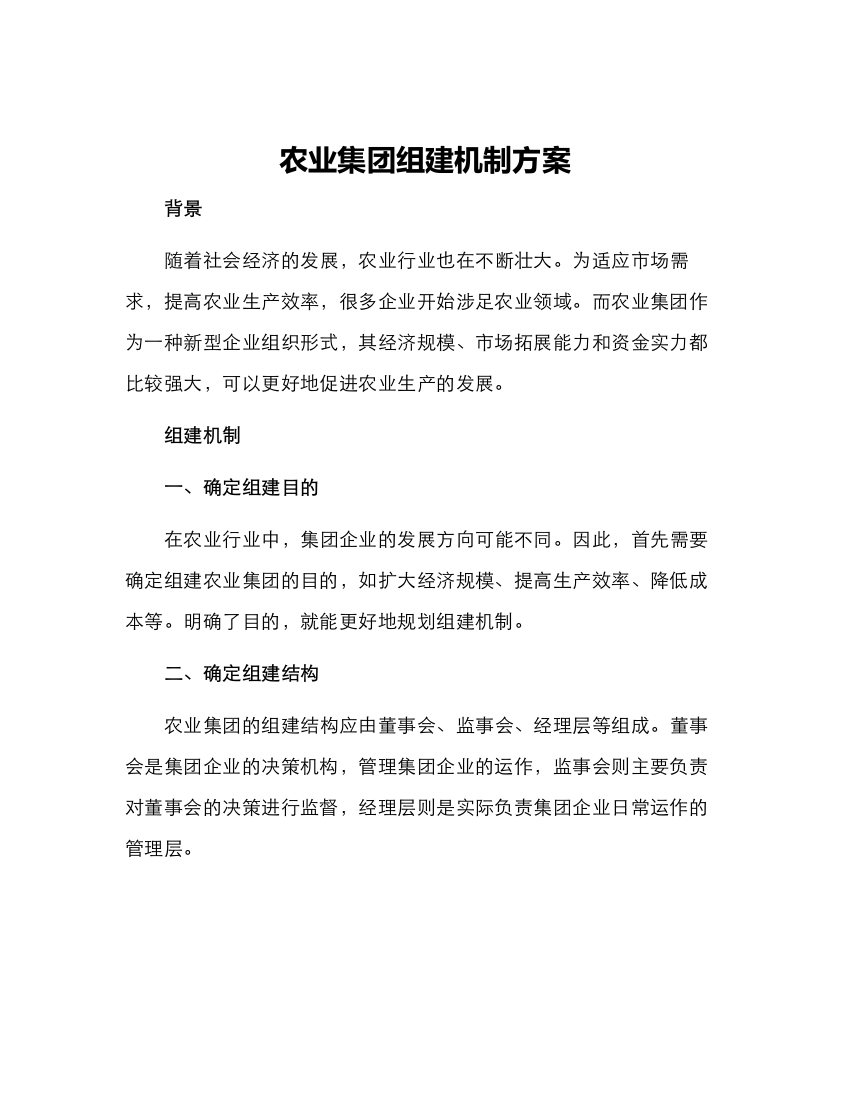 农业集团组建机制方案