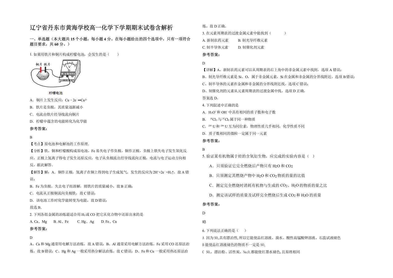 辽宁省丹东市黄海学校高一化学下学期期末试卷含解析