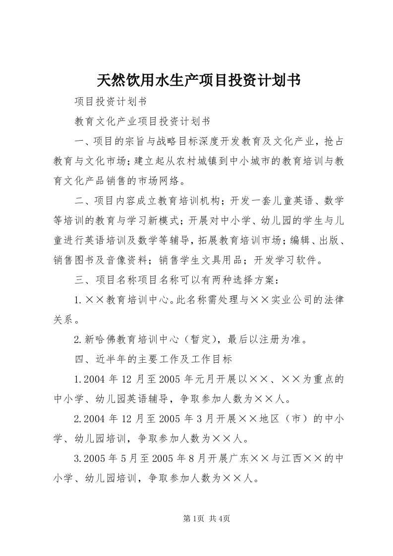 6天然饮用水生产项目投资计划书