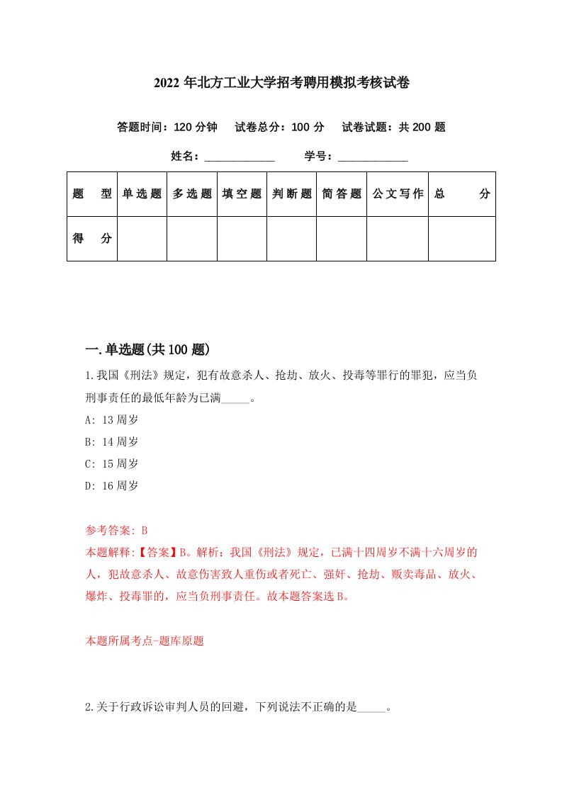 2022年北方工业大学招考聘用模拟考核试卷3