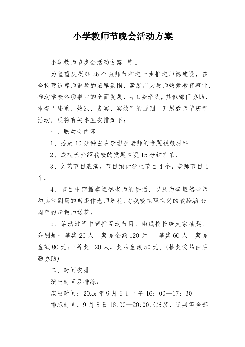 小学教师节晚会活动方案