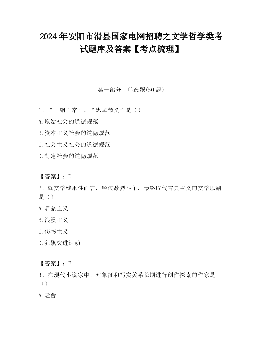 2024年安阳市滑县国家电网招聘之文学哲学类考试题库及答案【考点梳理】