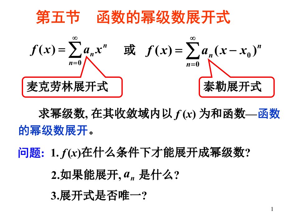 函数的幂级数展开式(IV)