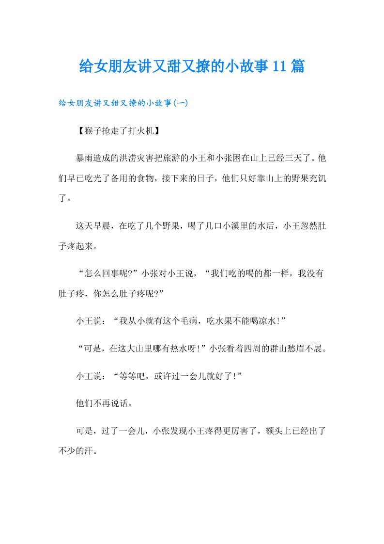 给女朋友讲又甜又撩的小故事11篇