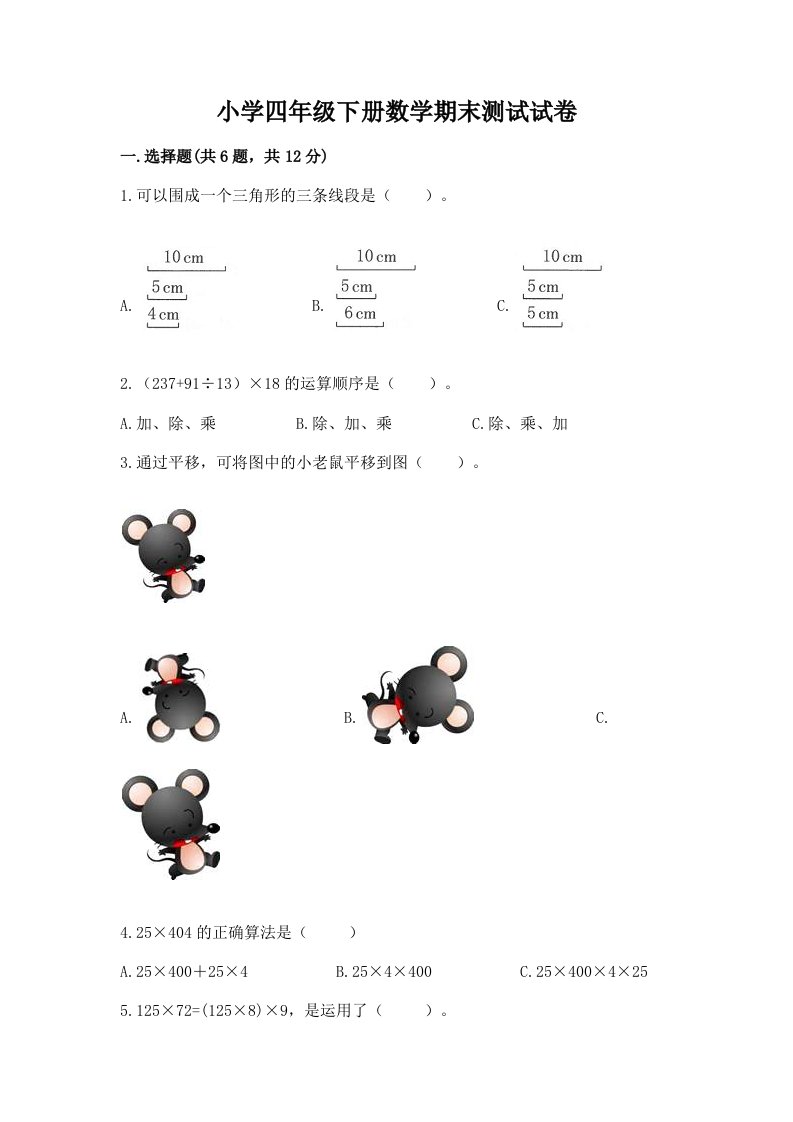 小学四年级下册数学期末测试试卷含答案下载