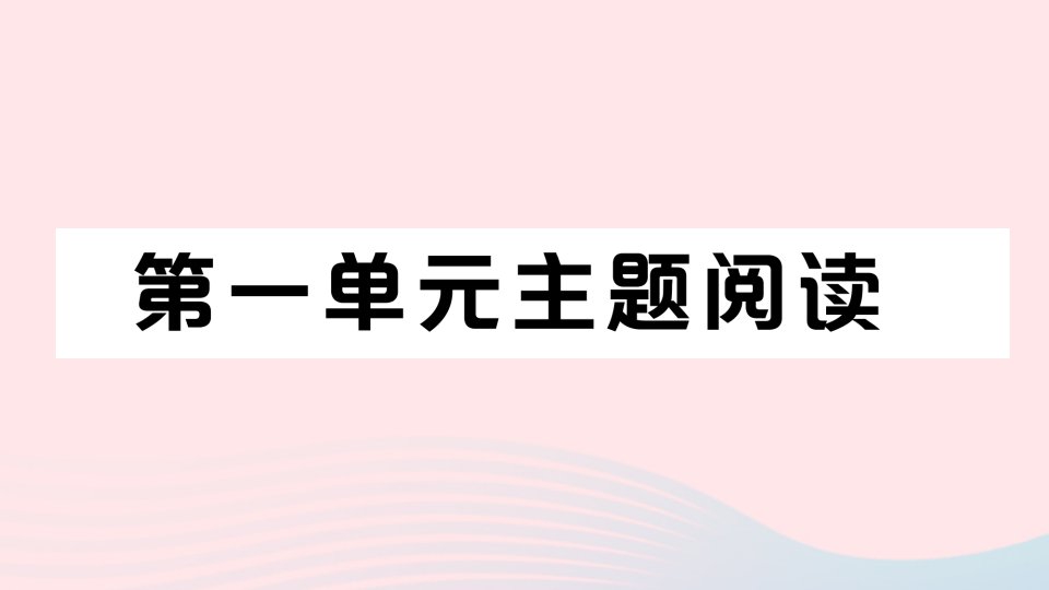 2023七年级语文下册第一单元主题阅读作业课件新人教版