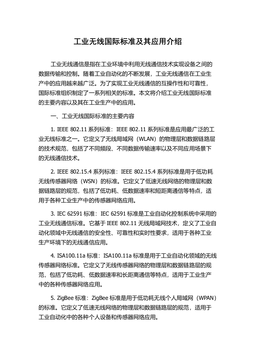 工业无线国际标准及其应用介绍