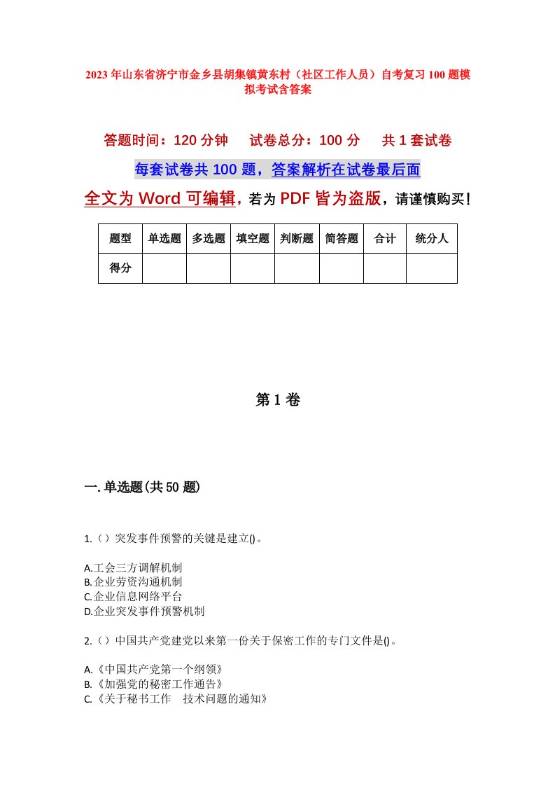 2023年山东省济宁市金乡县胡集镇黄东村社区工作人员自考复习100题模拟考试含答案