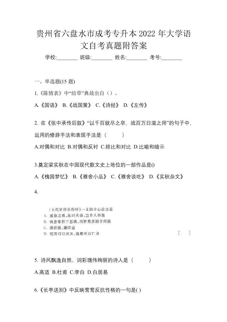 贵州省六盘水市成考专升本2022年大学语文自考真题附答案