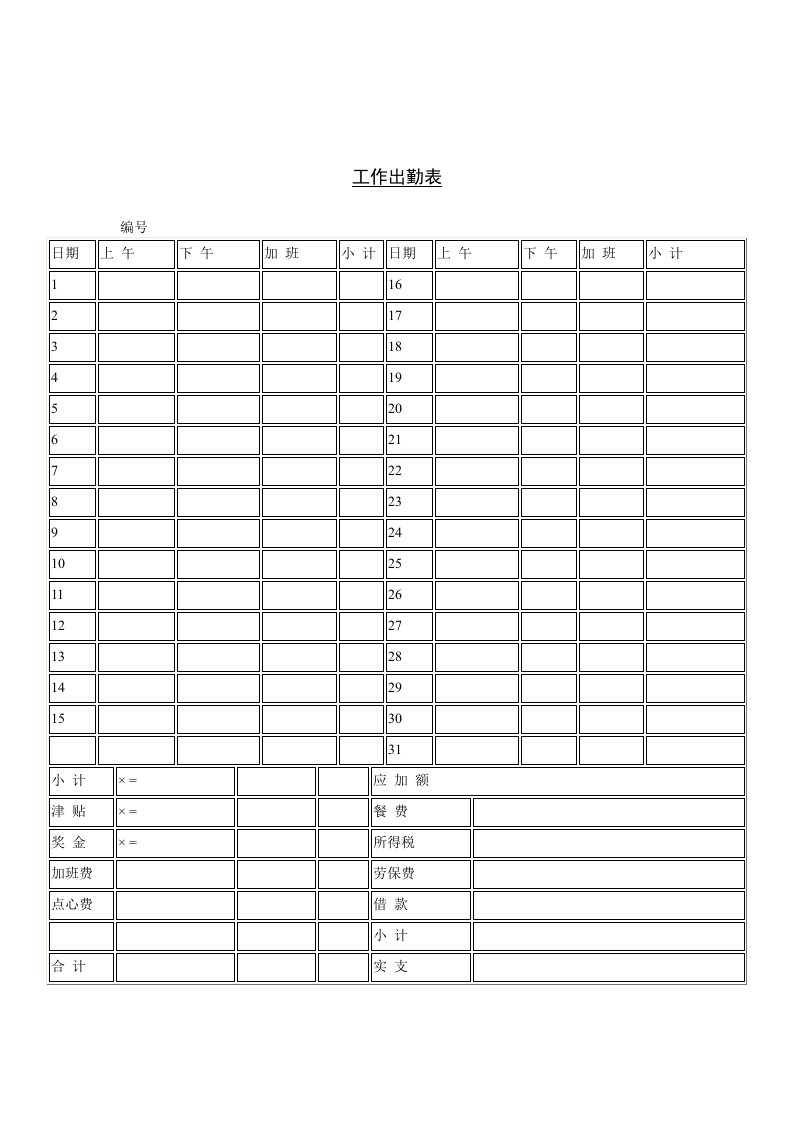 公司工作出勤记录表