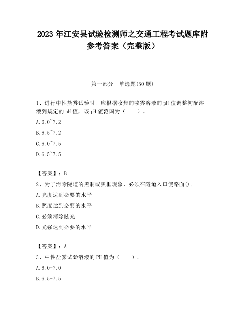 2023年江安县试验检测师之交通工程考试题库附参考答案（完整版）