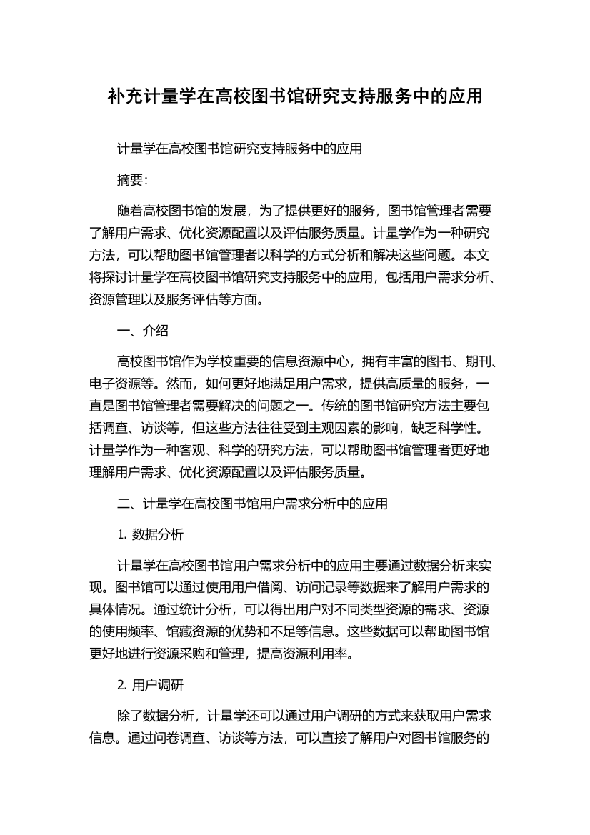 补充计量学在高校图书馆研究支持服务中的应用