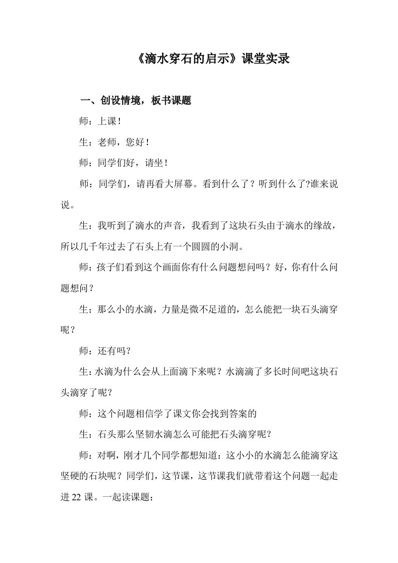 滴水穿石的启示教学实录