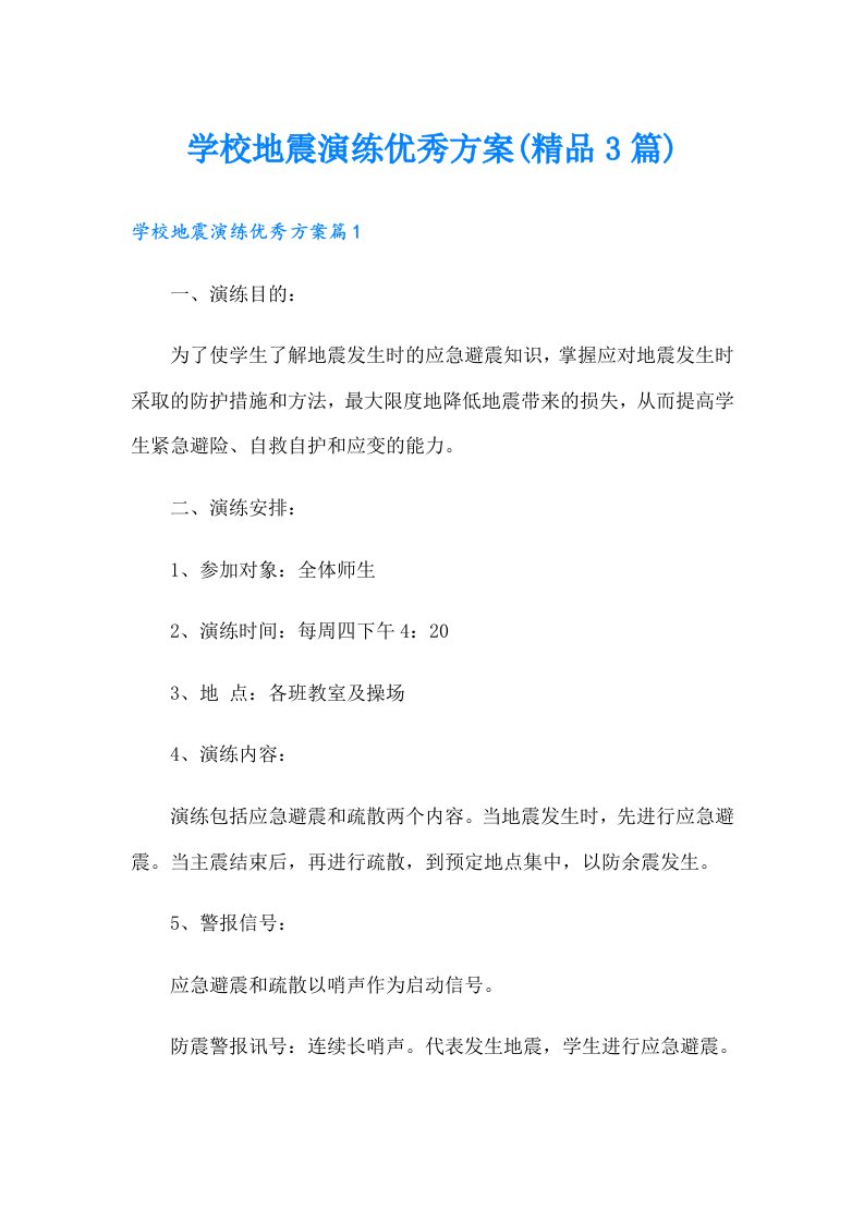 学校地震演练优秀方案(精品3篇)