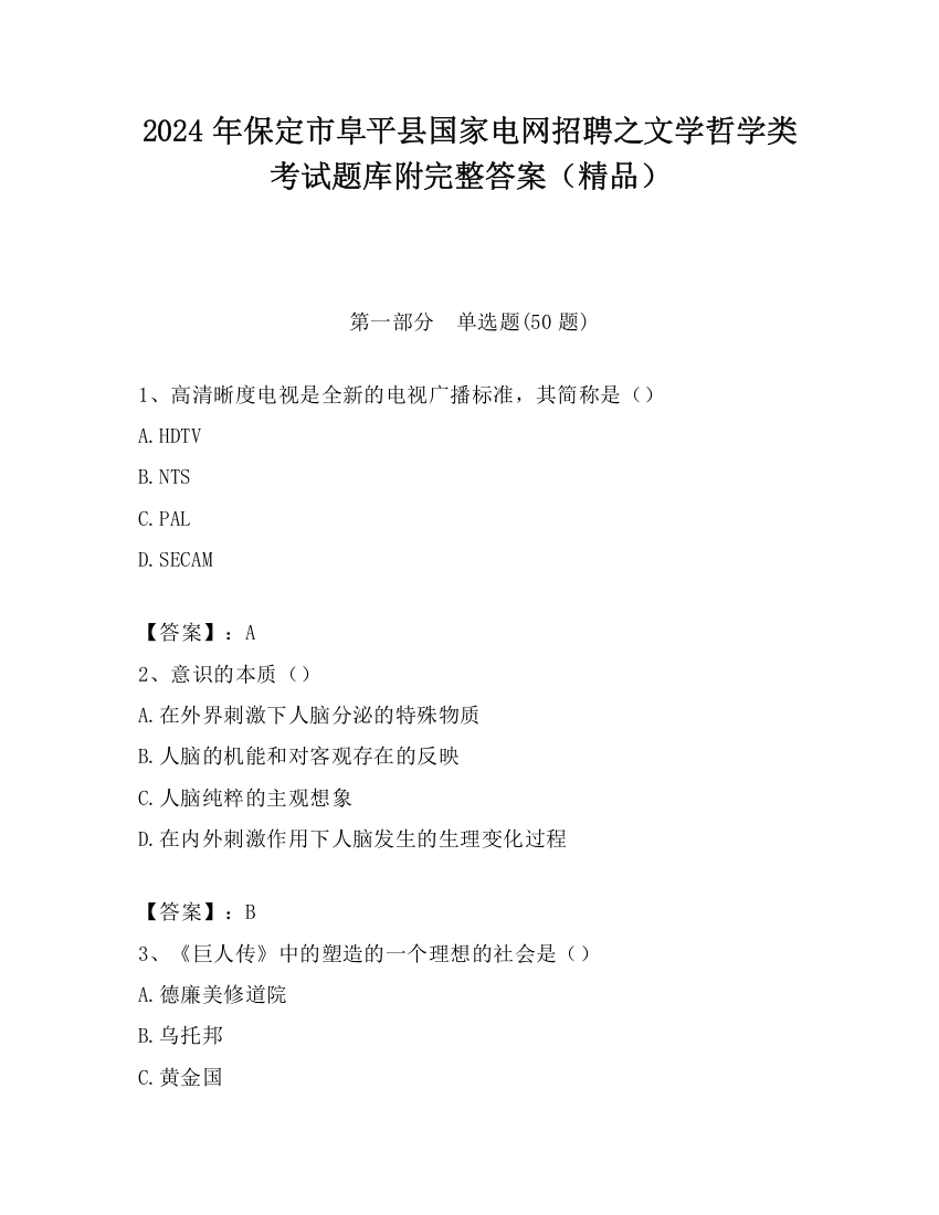 2024年保定市阜平县国家电网招聘之文学哲学类考试题库附完整答案（精品）