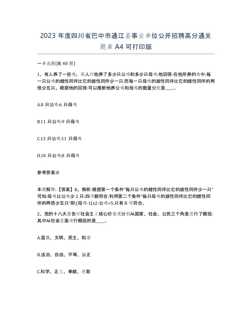 2023年度四川省巴中市通江县事业单位公开招聘高分通关题库A4可打印版