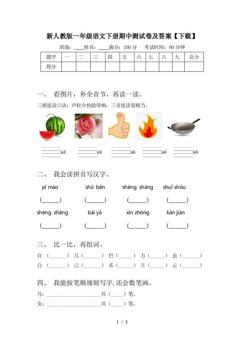 新人教版一年级语文下册期中测试卷及答案【下载】