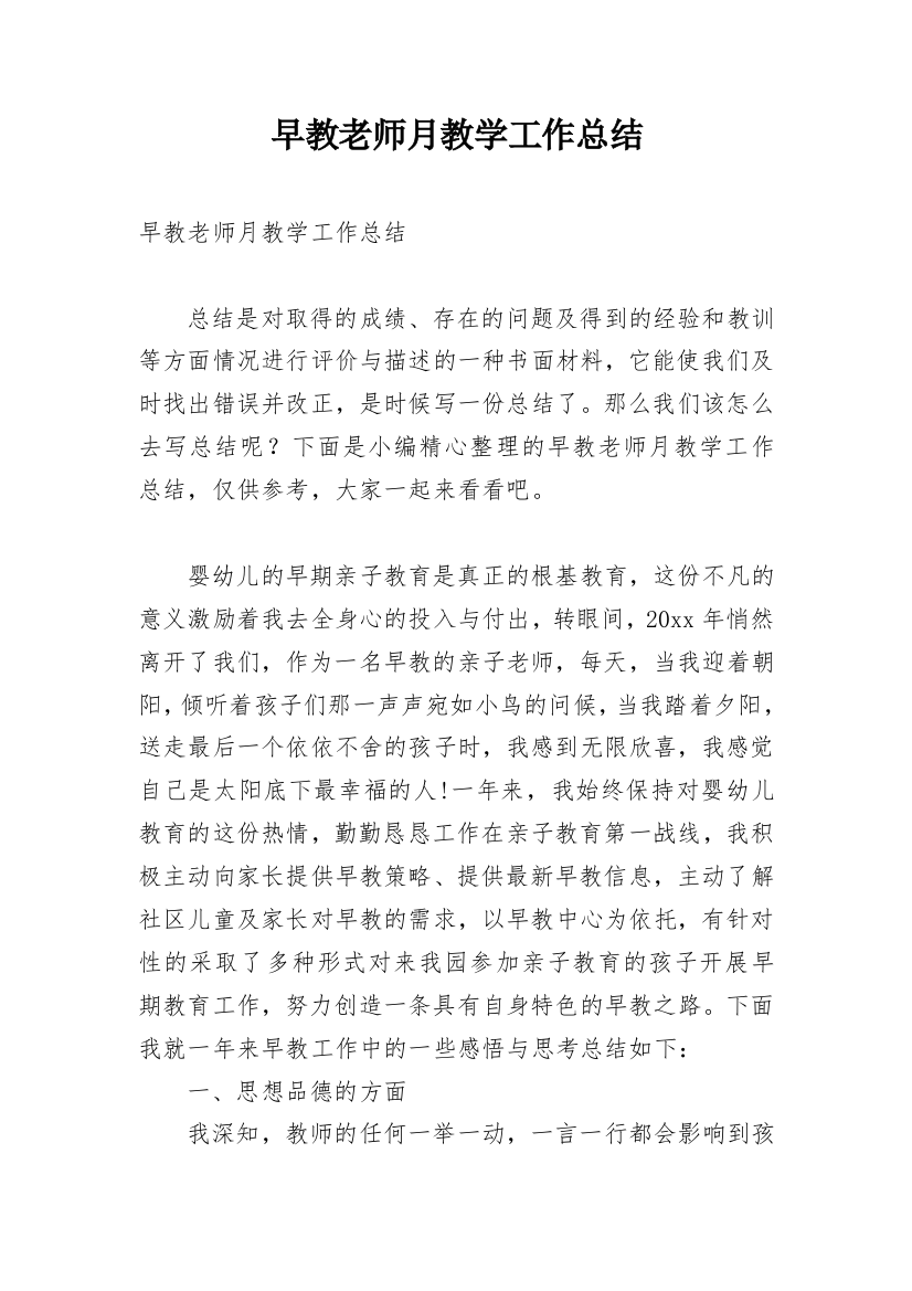 早教老师月教学工作总结