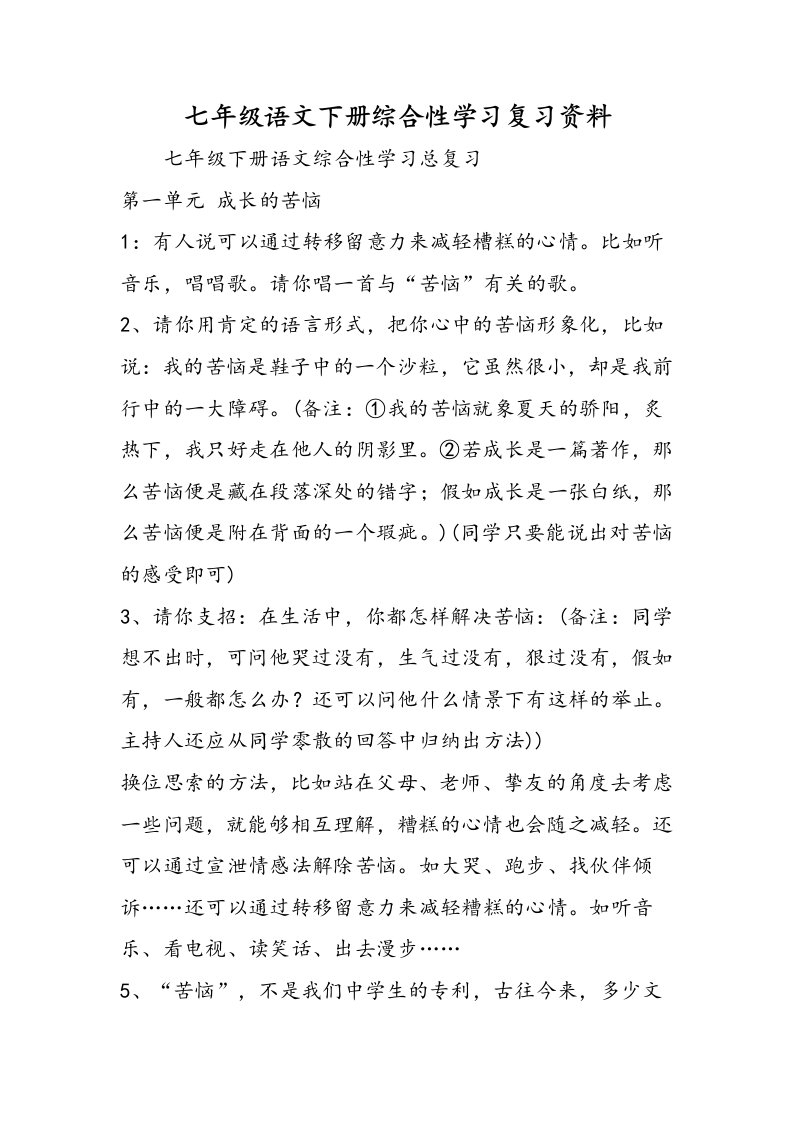 七年级语文下册综合性学习复习资料