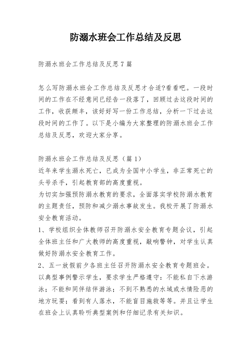 防溺水班会工作总结及反思